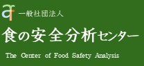 残留農薬検査  一般社団法人 食の安全分析センター